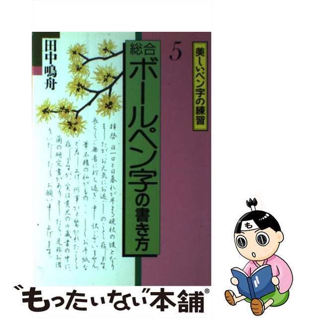 総合ボールペン字の書き方/永岡書店/田中鳴舟永岡書店サイズ