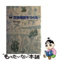 【中古】 民族楽器をつくる 音と楽器のミンゾク学 新版/創和出版/関根秀樹