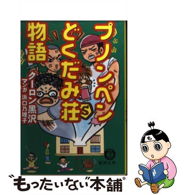 プノンペンどくだみ荘物語/徳間書店/クーロン黒沢