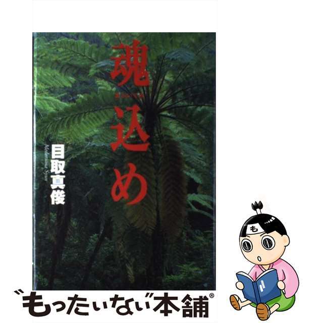 【中古】 魂込め(まぶいぐみ)/朝日新聞出版/目取真俊 エンタメ/ホビーの本(文学/小説)の商品写真