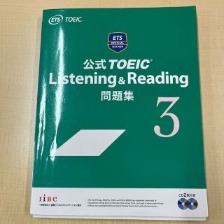 コクサイビジネスコミュニケーションキョウカイ(国際ビジネスコミュニケーション協会)の公式ＴＯＥＩＣ　Ｌｉｓｔｅｎｉｎｇ　＆　Ｒｅａｄｉｎｇ問題集 ３(語学/参考書)