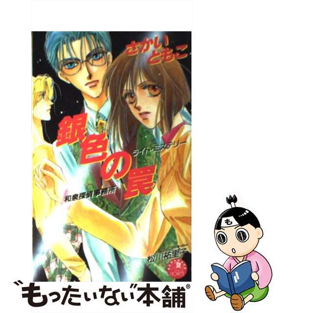 銀色の罠 和泉探偵事務所/白泉社/さかいともこ