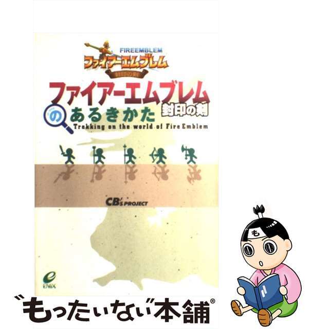 【中古】 ファイアーエムブレム封印の剣のあるきかた/スクウェア・エニックス/CB’s Project エンタメ/ホビーの本(アート/エンタメ)の商品写真