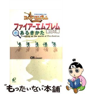 【中古】 ファイアーエムブレム封印の剣のあるきかた/スクウェア・エニックス/ＣＢ’ｓ　Ｐｒｏｊｅｃｔ(アート/エンタメ)