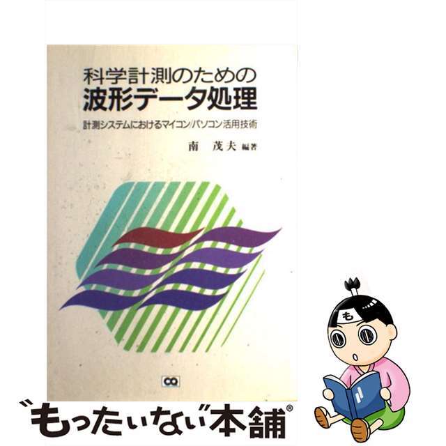 ２３８ｐサイズ科学計測のための波形データ処理 計測システムにおけるマイコン／パソコン活用技術/ＣＱ出版/南茂夫