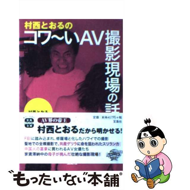 【中古】 村西とおるのコワ~いAV撮影現場の話/宝島社/村西とおる エンタメ/ホビーのエンタメ その他(その他)の商品写真