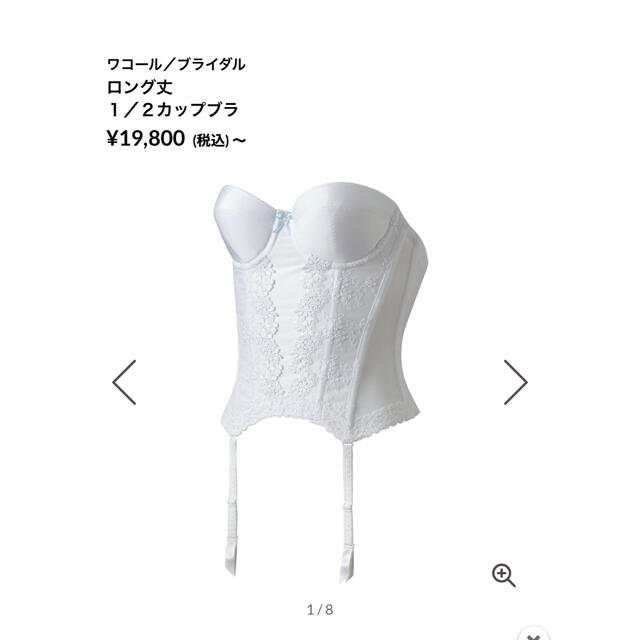 【未使用】ワコール ロング丈 ブライダルインナー D70