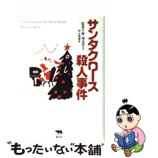 サンタクロース殺人事件/晶文社/ピエール・ヴェリー