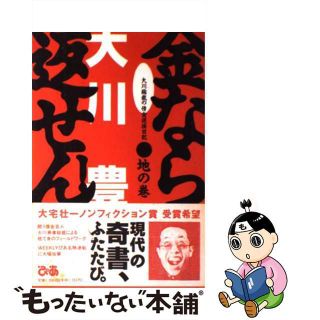 【中古】 金なら返せん！ 大川総裁の借金返済日記 地の巻/ぴあ/大川豊(文学/小説)