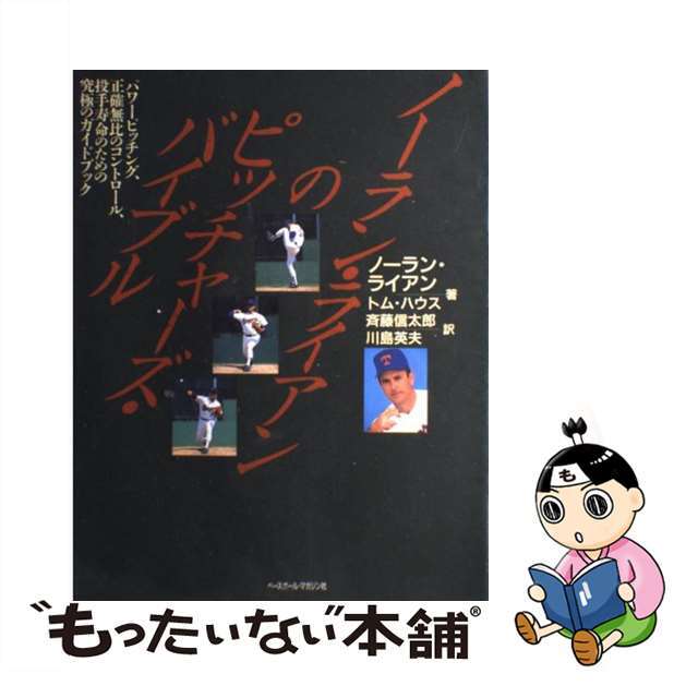 【中古】 ノーラン・ライアンのピッチャーズ・バイブル “Flick book”ノーラン・ライアンのピッチ/ベースボール・マガジン社/ノーラン・ライアン エンタメ/ホビーの本(趣味/スポーツ/実用)の商品写真