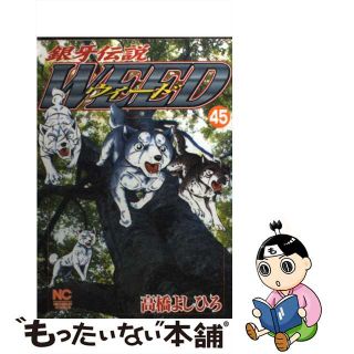 【中古】 銀牙伝説ウィード ４５/日本文芸社/高橋よしひろ(青年漫画)