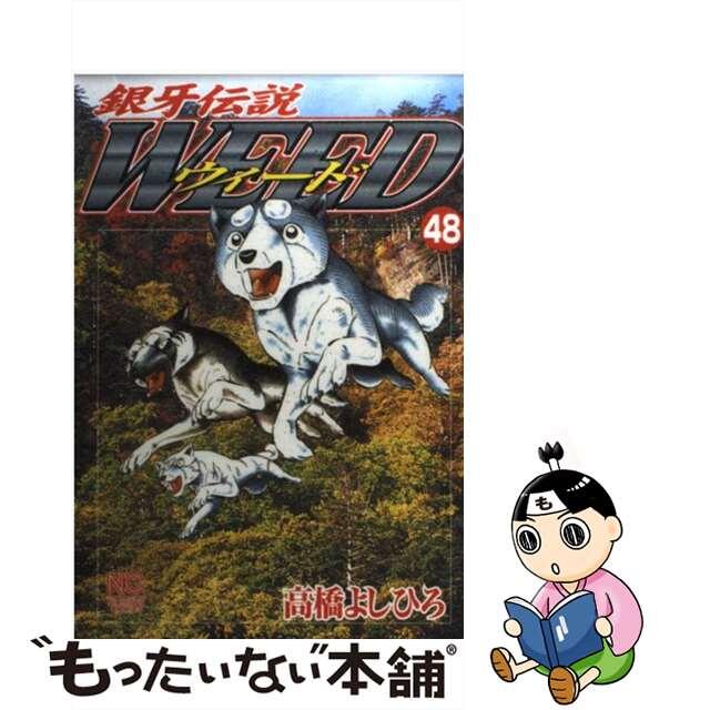 【中古】 銀牙伝説ウィード ４８/日本文芸社/高橋よしひろ エンタメ/ホビーの漫画(青年漫画)の商品写真