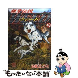 【中古】 銀牙伝説ウィード ４８/日本文芸社/高橋よしひろ(青年漫画)