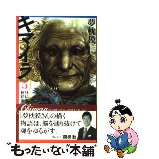 【中古】 キマイラ ５/朝日新聞社/夢枕獏(文学/小説)