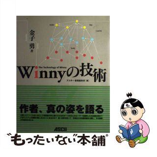 Ｗｉｎｎｙの技術/アスキー・メディアワークス/金子勇