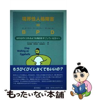 【中古】 境界性人格障害＝ＢＰＤ（ボーダーライン・パーソナリティー・ディスオーダー） はれものにさわるような毎日をすごしている方々へ/星和書店/ポール・Ｔ．メイソン(健康/医学)