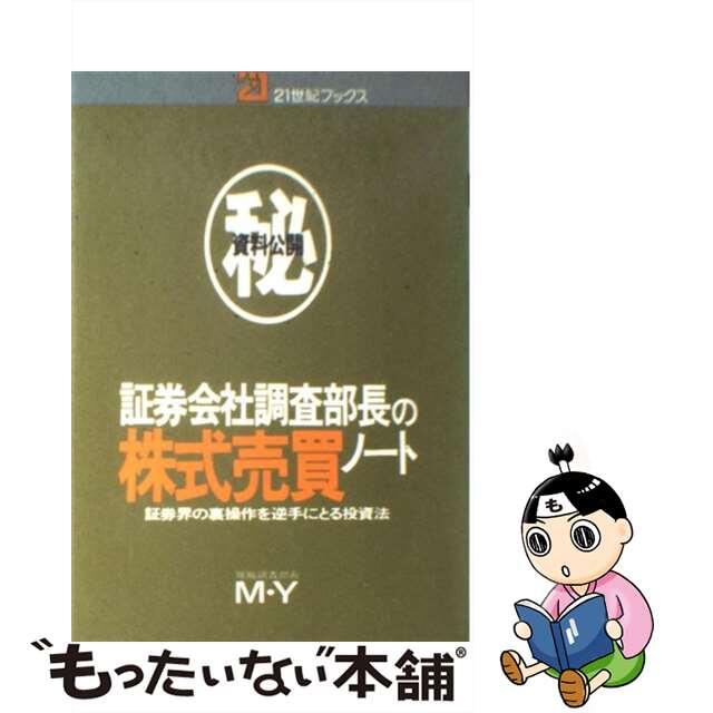 【中古】 資料公開証券会社調査部長の株式売買ノート 証券界の裏操作を逆手にとる投資法/主婦と生活社/Ｍ　Ｙ エンタメ/ホビーの本(ビジネス/経済)の商品写真