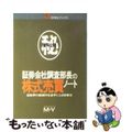 【中古】 資料公開証券会社調査部長の株式売買ノート 証券界の裏操作を逆手にとる投