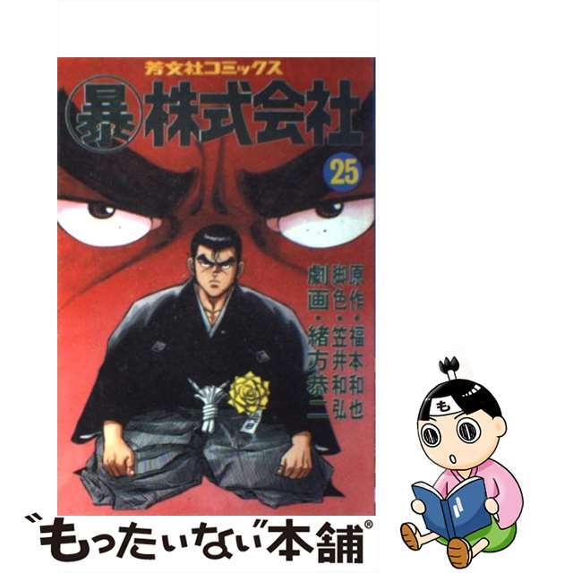 ホウブンシヤコミツクス発行者暴株式会社 ２５/芳文社/緒方恭二
