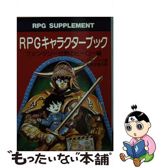 ＲＰＧキャラクターブック ファンタジー世界のヒーロー編/社会思想社/ポール・ジャケーズ