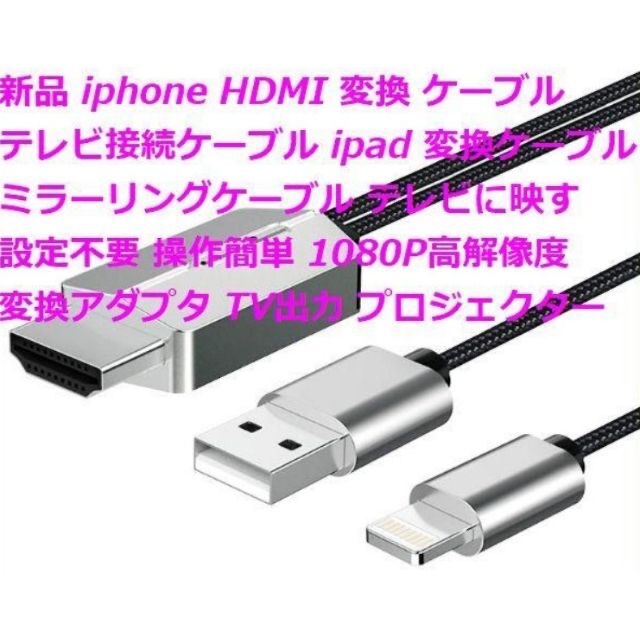 iPhone HDMI変換接続ケーブル