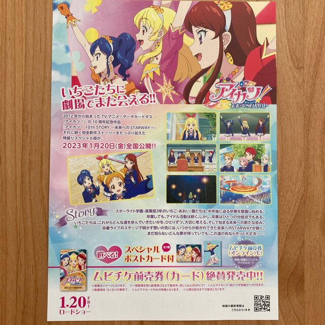 アイカツ!(アイカツ)のアイカツ！ 10th STORY 未来へのSTARWAY フライヤー エンタメ/ホビーのコレクション(印刷物)の商品写真