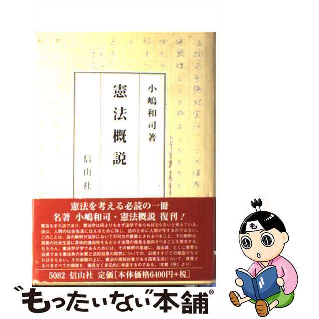 クリーニング済み憲法概説/信山社出版/小嶋和司