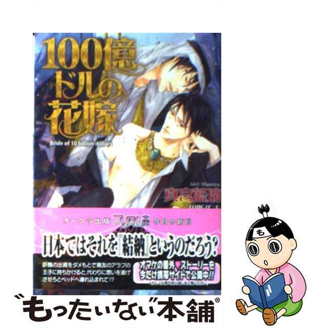 １００億ドルの花嫁/オークラ出版/真宮藍璃もったいない本舗書名カナ