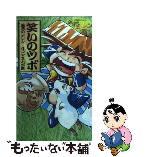 【中古】 笑いのツボ 風来のシレン4コマまんが集/チュンソフト エンタメ/ホビーの漫画(少年漫画)の商品写真