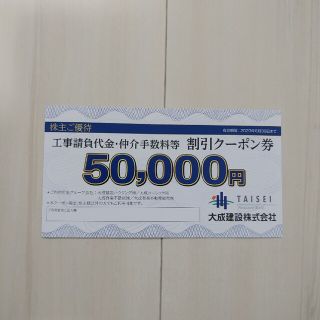 大成建設工事請負代金・仲介手数料等割引クーポン(その他)