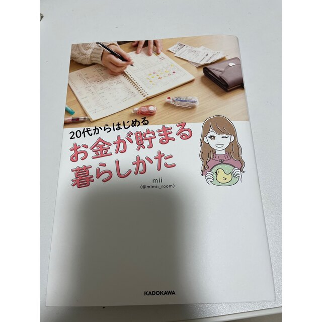 角川書店(カドカワショテン)の20代からはじめるお金が貯まる暮らしかた エンタメ/ホビーの本(住まい/暮らし/子育て)の商品写真