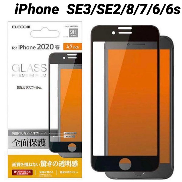 ELECOM(エレコム)のiPhone SE3/SE2/8/7/6s/6 強化ガラスフィルム ブラック スマホ/家電/カメラのスマホアクセサリー(保護フィルム)の商品写真