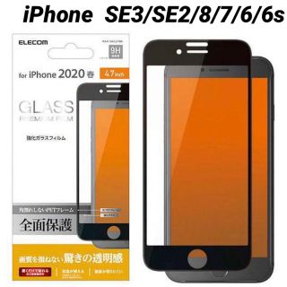 エレコム(ELECOM)のiPhone SE3/SE2/8/7/6s/6 強化ガラスフィルム ブラック(保護フィルム)