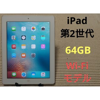 アイパッド(iPad)の完動品iPad第2世代(A1395)本体64GBホワイトWi-Fiモデル送料込(タブレット)
