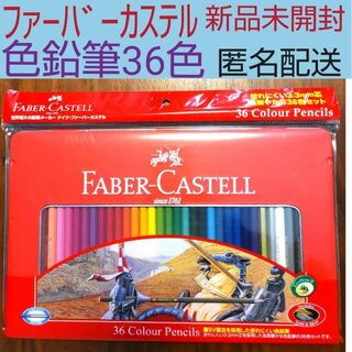 ファーバーカステル(FABER-CASTELL)の新品◆未開封 色鉛筆 36色 ファーバーカステル FABER CASTELL(色鉛筆)