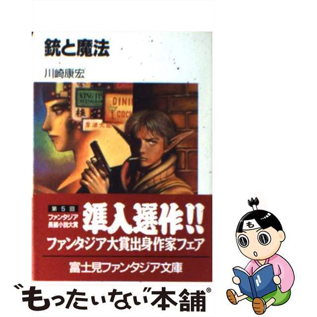 銃と魔法/富士見書房/川崎康宏３１４ｐサイズ