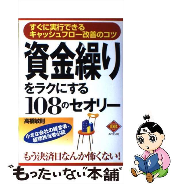 【中古】 資金繰りをラクにする108のセオリー / 高橋敏則 エンタメ/ホビーの本(ビジネス/経済)の商品写真