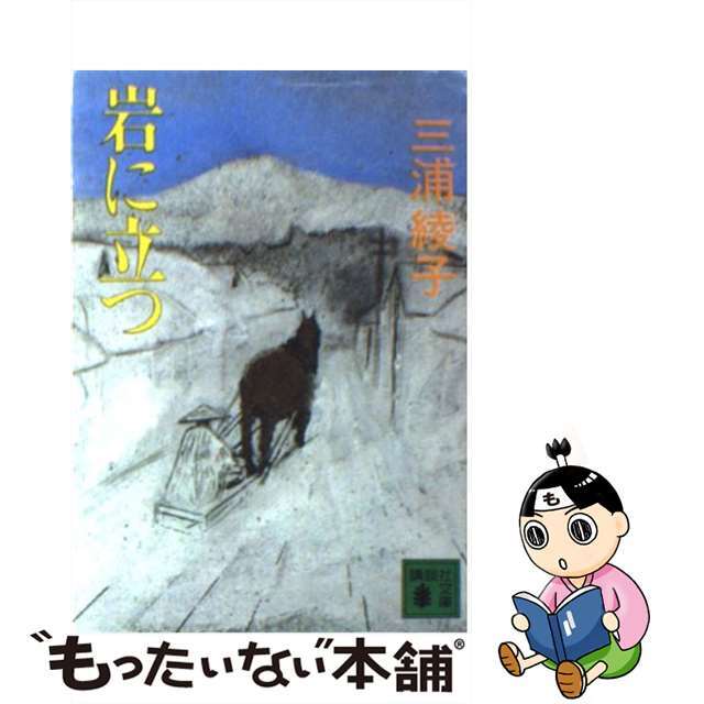 【中古】 岩に立つ/講談社/三浦綾子 エンタメ/ホビーの本(文学/小説)の商品写真