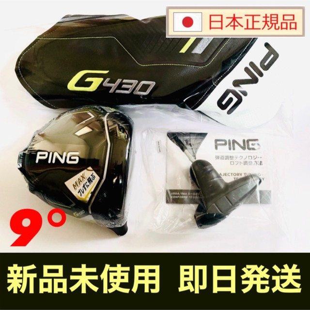 新品 9° ピン PING G430 MAX ドライバー ヘッド単体 付属品 www