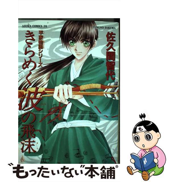 【中古】 きらめく波の飛沫/角川書店/佐久間智代