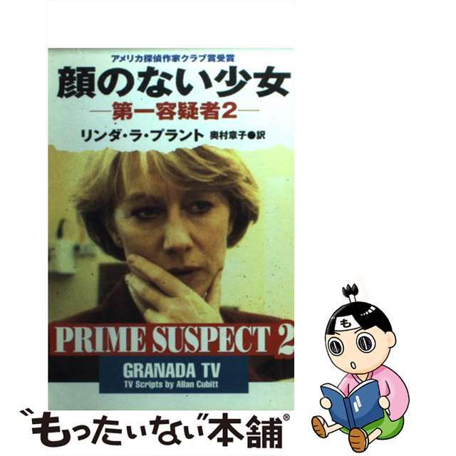 【中古】 顔のない少女 第一容疑者2/早川書房/リンダ・ラ・プラント エンタメ/ホビーの本(文学/小説)の商品写真