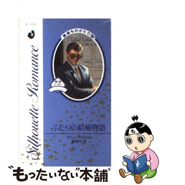 ふたりの結婚物語 星座ものがたり８/ハーパーコリンズ・ジャパン/ケーシ・マイケルズ9784833521130