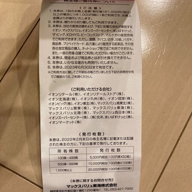 イオン九州株主優待券5000円分☆イオン/マックスバリュ/まいばすけっと