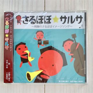 さるぼぼ☆サルサ〜飛騨のさるぼぼイメージソング〜　CD(その他)