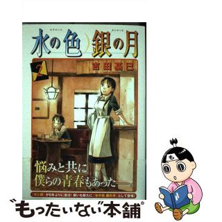 【中古】 水の色銀の月 ２/講談社/吉田基已(青年漫画)