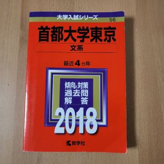 首都大学東京(文系) 2018年版 赤本(語学/参考書)