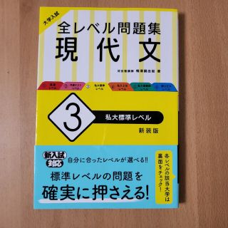 大学入試 全レベル問題集 現代文 3 私大標準レベル(語学/参考書)