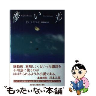 【中古】 儚い光/早川書房/アン・マイクルズ(文学/小説)
