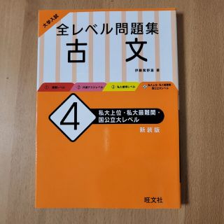 大学入試 全レベル問題集 古文 4 私大上位・私大最難関・国公立大レベル(語学/参考書)