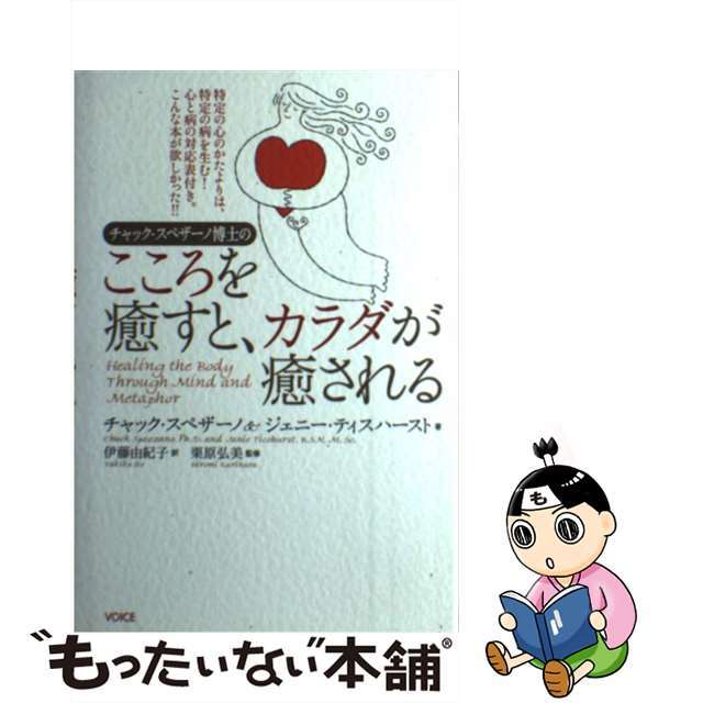 チャック・スペザーノ博士のこころを癒すと、カラダが癒される/ヴォイス/チャック・スペザーノ